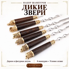 Набор шампуров "Дикие звери"