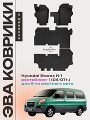 Автомобильные коврики ЭВА для Hyundai Starex H-1 I рестайлинг (04-07г.) для 9-ти местного авто