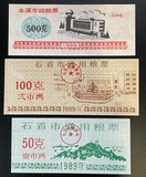 K17151 1989 Китай. 3 боны. Рисовые деньги  0,5  1  2  10 единиц. UNC,  пресс, без обращения