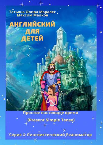 Английский для детей. Простое настоящее время (Present Simple Tense)