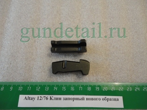 Клин запорный ALTAY 12/76 нового образца (с 2009г.)