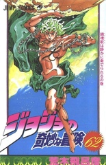 Манга Невероятные приключения ДжоДжо JoJo's Bizarre Adventure на японском. Том 62