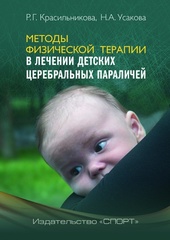 Методы физической терапии в лечении детских церебральных параличей