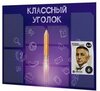 Классный уголок, информационный стенд для школы, 10 карманов, цвет Бунин, Айдентика Технолоджи