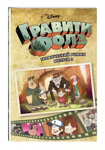 Гравити Фолз. Графический роман. Выпуск 3