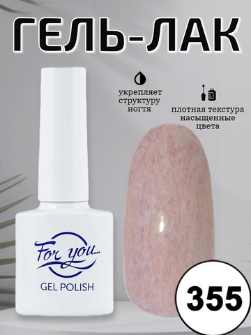 Гель-лак FOR YOU № 355 крем-суфле
