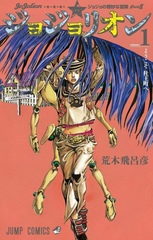 Манга ДжоДжолион JoJolion на японском. Том 1