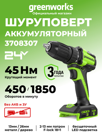 Дрель-шуруповерт акк. Greenworks DD345, 24V, б/щет, 27/45 Нм,13мм,без АКБ и ЗУ (3708307)