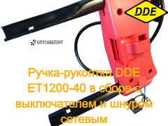 Ручка-рукоятка DDE ET1200-40 в сборе с выключателем и шнуром сетевым (60096-4955)
