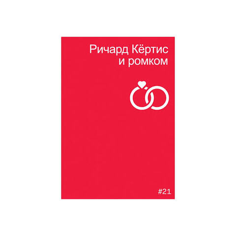 Ричард Кертис и ромком