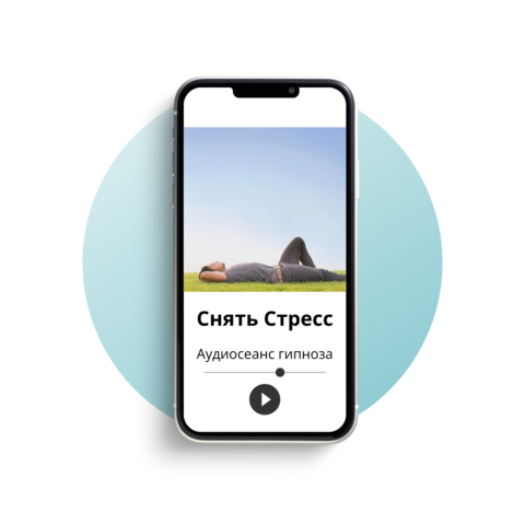 Снять стресс
