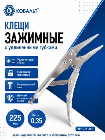Клещи зажимные КОБАЛЬТ удлиненные губки, 225 мм (244-254)