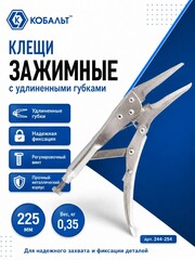 Клещи зажимные КОБАЛЬТ удлиненные губки, 225 мм (244-254)