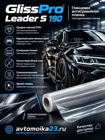 GlissPro New Leader S - Полиуретановая пленка, 190мкм, средне-мягкий ТОП, 1,52м*1м