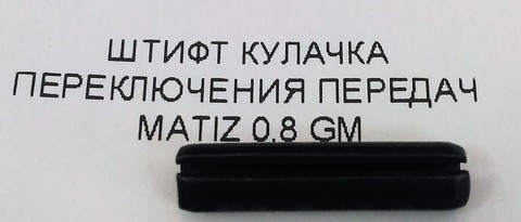 ШТИФТ КУЛАЧКА ПЕРЕКЛЮЧЕНИЯ ПЕРЕДАЧ MATIZ 0,8 GM