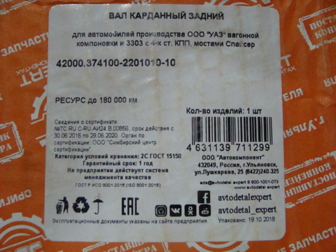 Вал карданный задний УАЗ 452/3741  мост Спайсер (АДС)