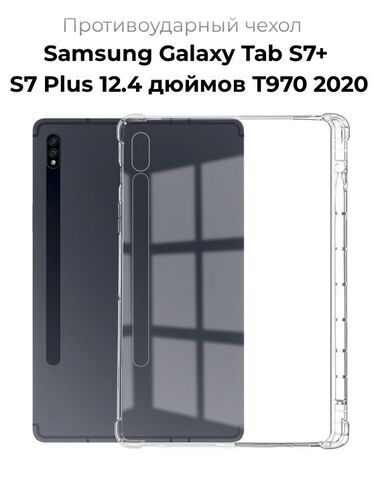 Чехол накладка противоударный силиконовый для Samsung Galaxy Tab S7+ / S7 Plus 12.4 дюймов T970 2020 года прозрачный
