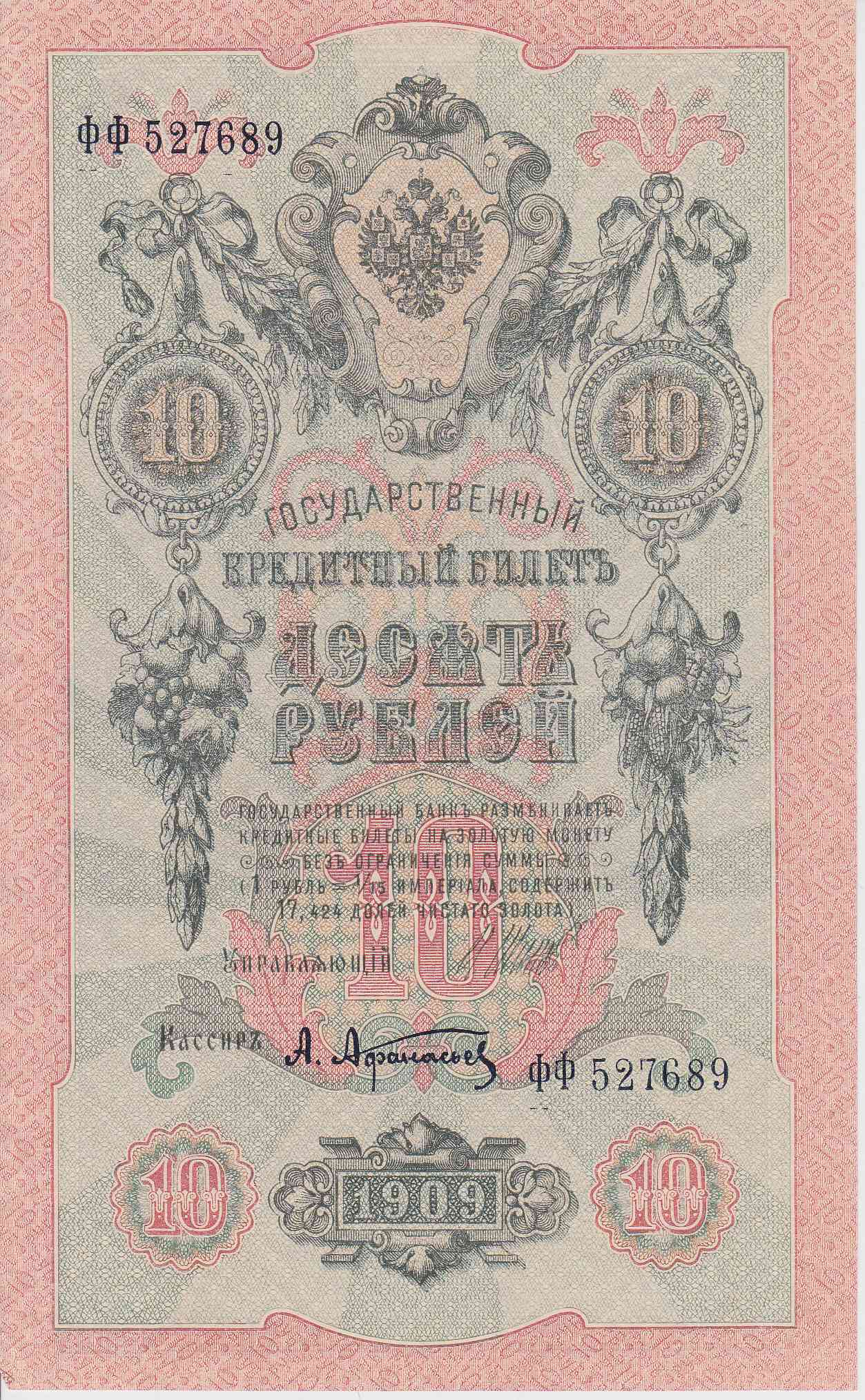 Банкнота Россия 1909 год 10 рублей Шипов/Афанасьев ФФ