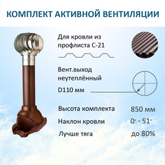 Комплект активной вентиляции: Вентиляционный выход D110 не утепленный высота H=500 мм, проходной элемент PROF-21 для металлопрофиля кровельного профнастила С21, турбодефлектор Ø 110 мм из оцинкованного металла, коричневый