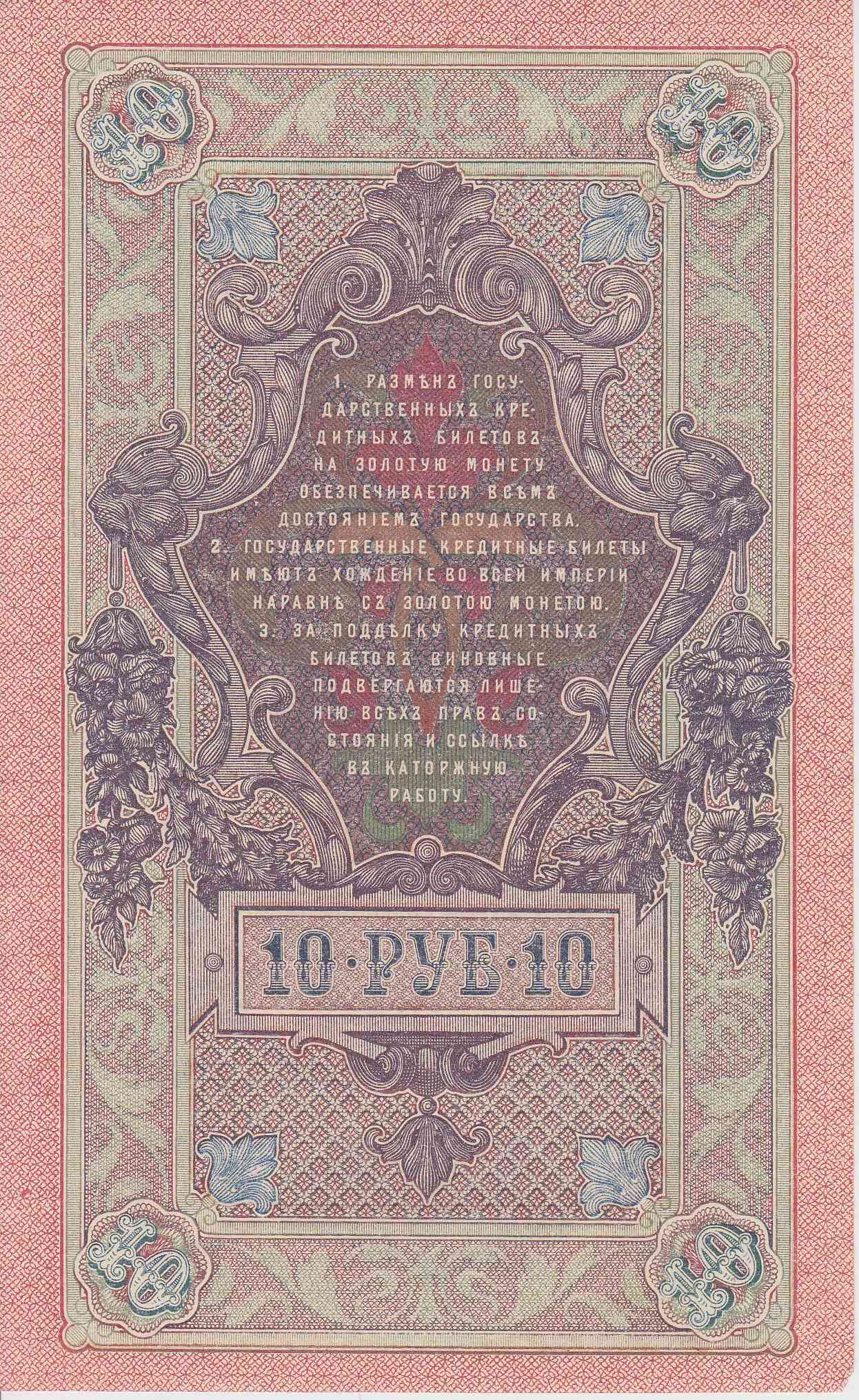 Банкнота Россия 1909 год 10 рублей Шипов/Афанасьев ФФ