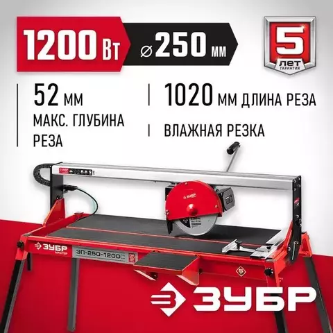 ЗУБР 1020 мм, d 250 мм, 1200 Вт, электрический плиткорез (ЭП-250-1200С)
