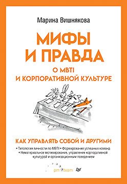 Мифы и правда о MBTI и корпоративной культуре. Как управлять собой и другими