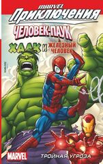Комикс Marvel приключения: Человек-Паук, Халк и Железный человек.Тройная угроза