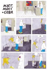 Мэгг, Могг и Сова лучше всех. Второе издание. (Б/У)