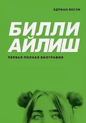 Билли Айлиш: Первая полная биография