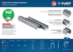 ЗУБР скобы тип 140 (G/11/57), 10 мм, калибр 20GA. 1000 шт. Профессионал (31630-10)