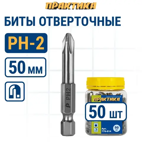 Бита отверточная ПРАКТИКА Профи PH-2 х 50мм (50шт) (776-614)