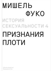История сексуальности. Том 4: Признания плоти