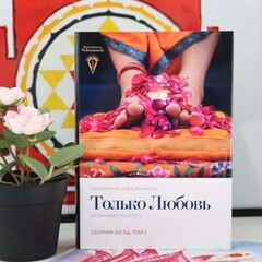 Только любовь сборник бесед том 2