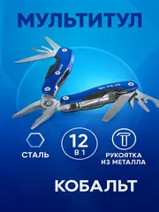 Мультитул КОБАЛЬТ 12 в 1, корпус из нерж.стали, рукоятки из алюминия, чехол для хранения (918-275)