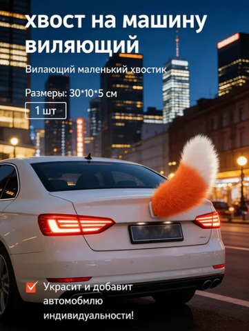 Хвост виляющий для автомобиля с пультом
