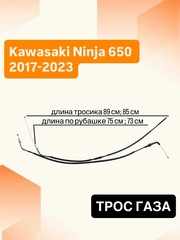Трос газа для Kawasaki Ninja 650 2017–2024