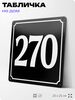 Адресная табличка с номером дома 270, на фасад и забор, черная, 25х25 см, Айдентика Технолоджи