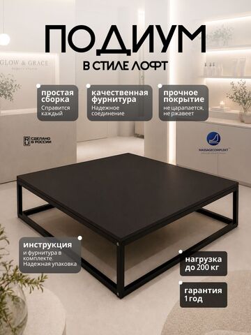 Подиум для реклайнера loft Massagecomplekt, 25 см, черный