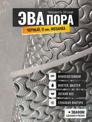 ЭВАпора / черный 11 мм фактура МОЗАИКА
