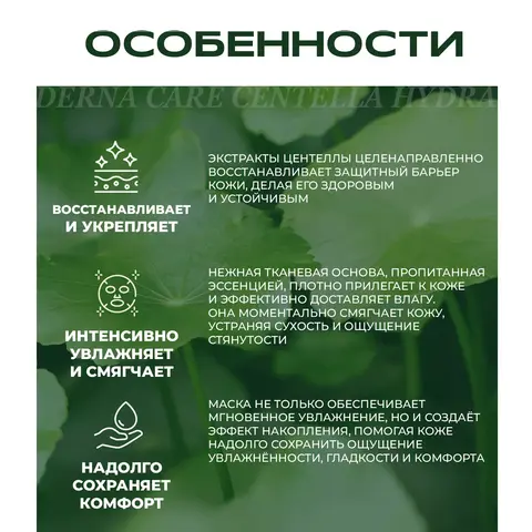 DERMA CARE CENTELLA HYDRA CAPSULE MASK PLUS Набор противовоспалительных масок с экстрактом центеллы, 300 мл (10 шт.)