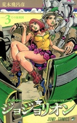 Манга ДжоДжолион JoJolion на японском. Том 3