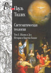 Том 3. Жизнь и Дух. История и Царство Божие