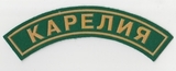 K10462 Нашивка дуга Карелия K10462 Нашивка дуга Карелия