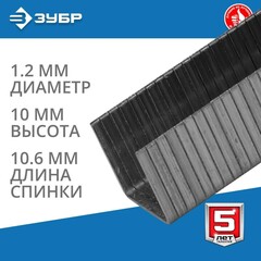 ЗУБР скобы тип 140 (G/11/57), 10 мм, калибр 20GA. 1000 шт. Профессионал (31630-10)