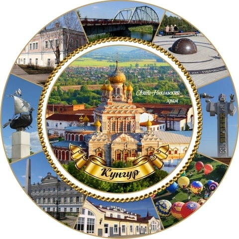 Урал Сувенир - Кунгур тарелка керамика 16 см №0016