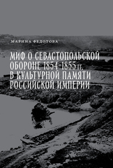 Миф о Севастопольской обороне 1854-1855 гг. в культурной памяти Российской империи