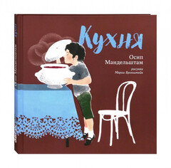 Кухня/ Осип Мандельштам