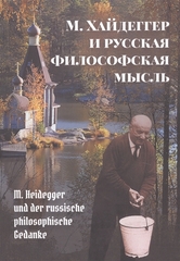 М. Хайдеггер и русская философская мысль