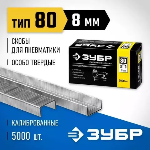 ЗУБР скобы тип 80 (BeA/Prebena A/Senco AT), 8 мм, калибр 21GA. 5000 шт. Профессионал (31880-08)