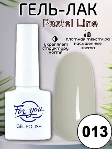Гель-лак FOR YOU Pastel Line № 013